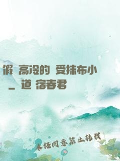 假裝高冷的騷受抹布小說